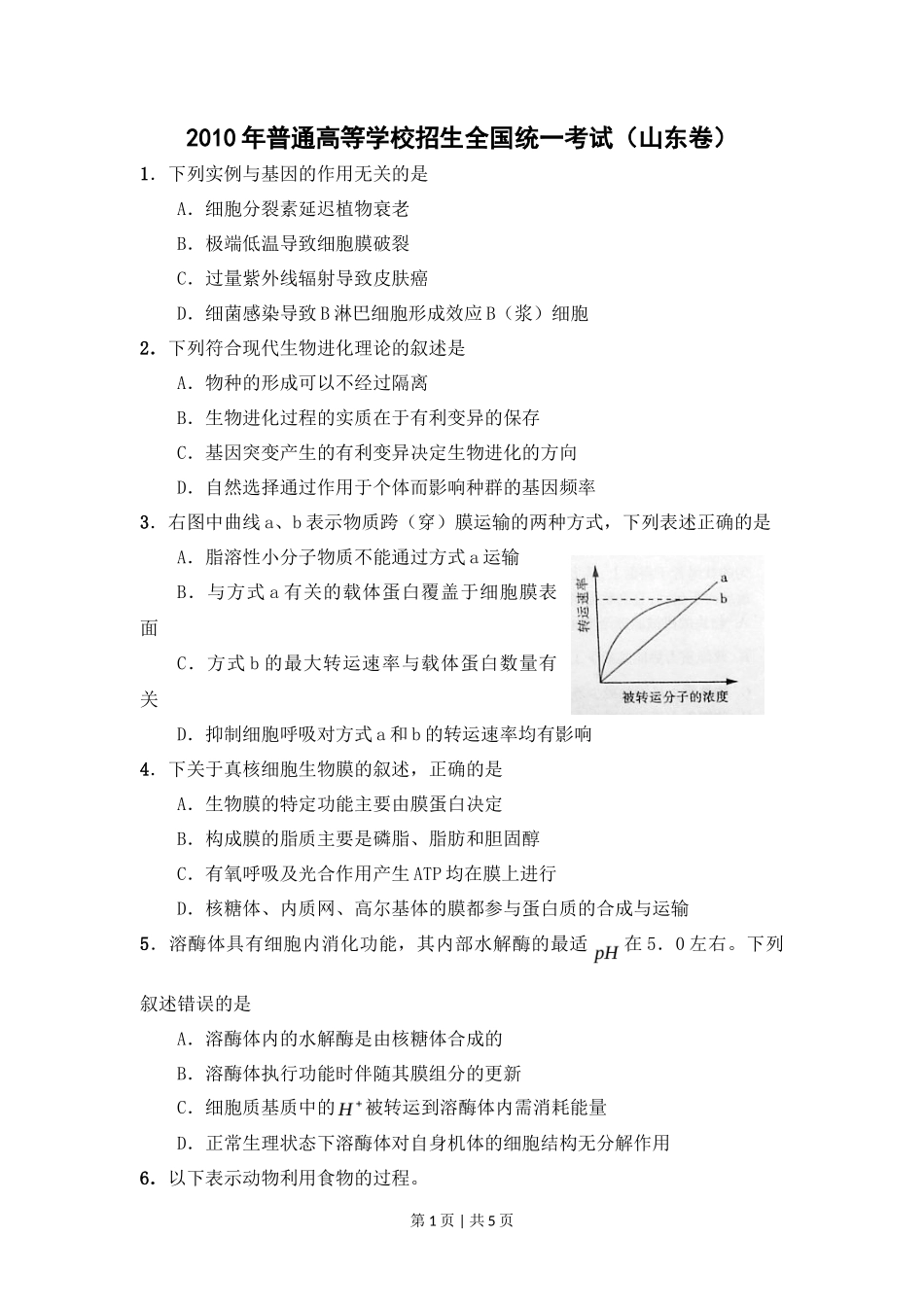 2010年高考生物试卷（山东）（空白卷）_第1页