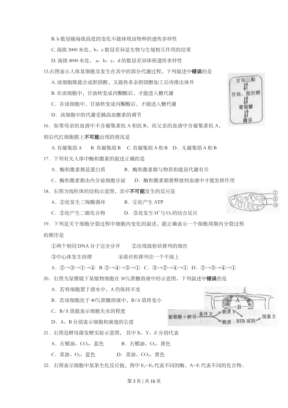 2010年高考生物试卷（上海）（解析卷）_第3页