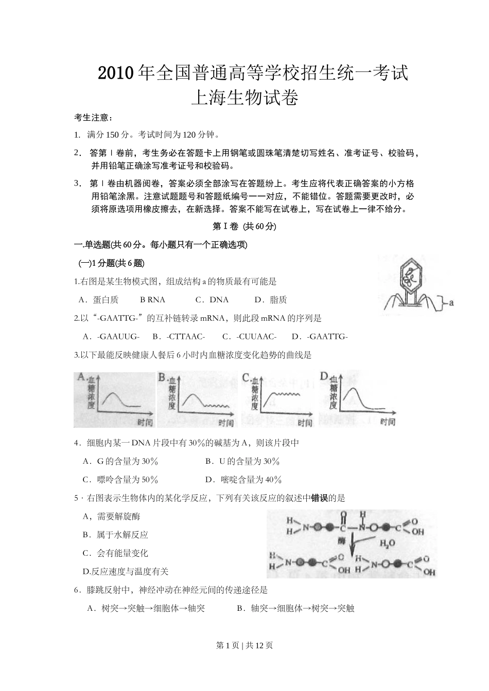 2010年高考生物试卷（上海）（空白卷）_第1页