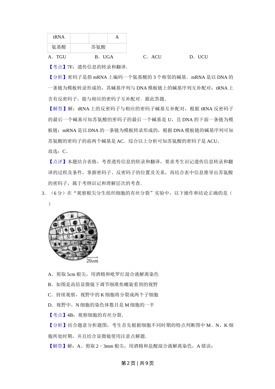 2010年高考生物试卷（天津）（解析卷）_第2页
