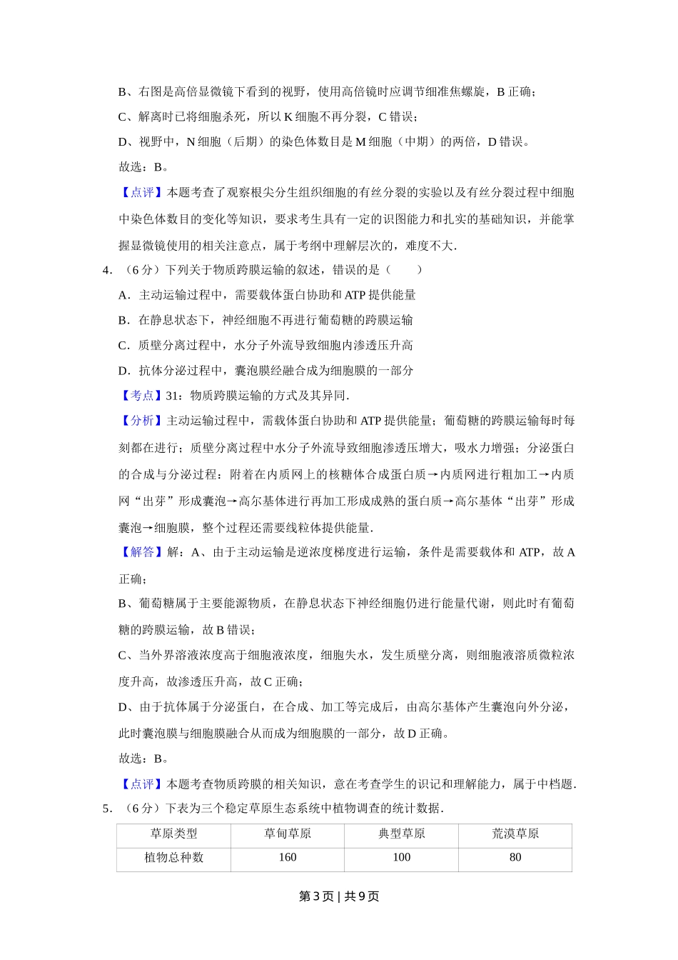 2010年高考生物试卷（天津）（解析卷）_第3页