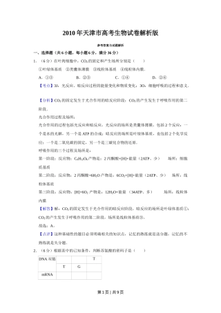 2010年高考生物试卷（天津）（解析卷）