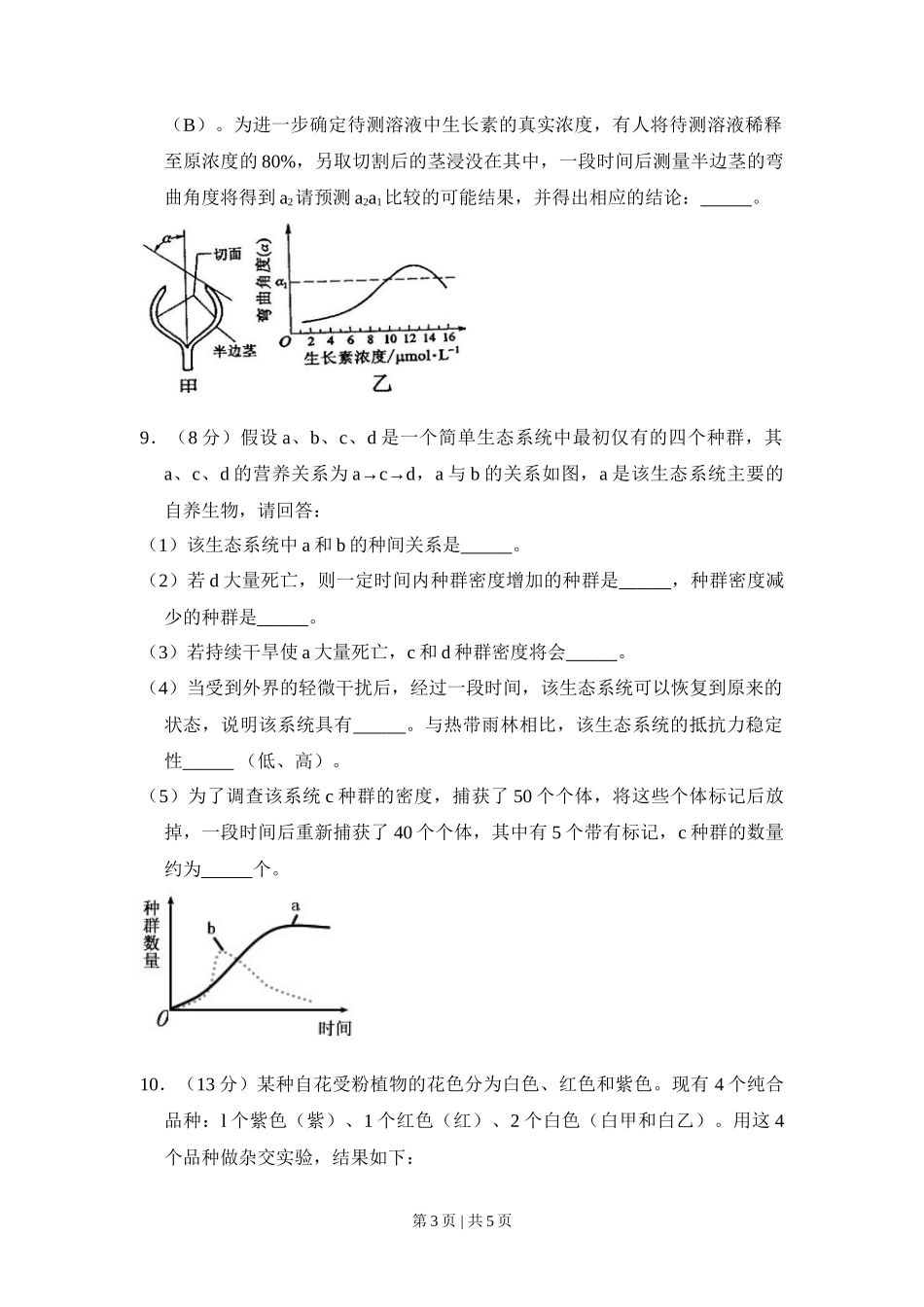 2010年高考生物试卷（新课标）（空白卷）_第3页