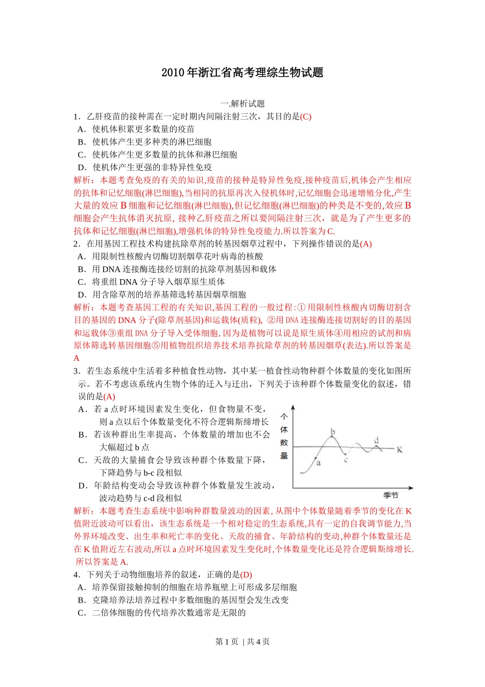 2010年高考生物试卷（浙江）（解析卷）_第1页