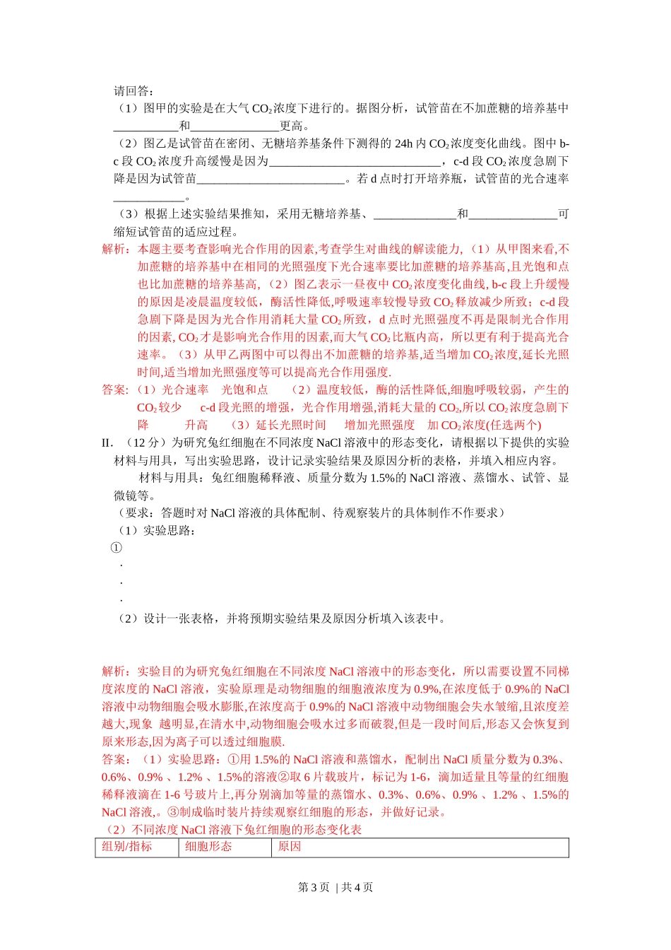 2010年高考生物试卷（浙江）（解析卷）_第3页