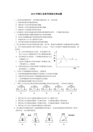 2010年高考生物试卷（浙江）（空白卷）