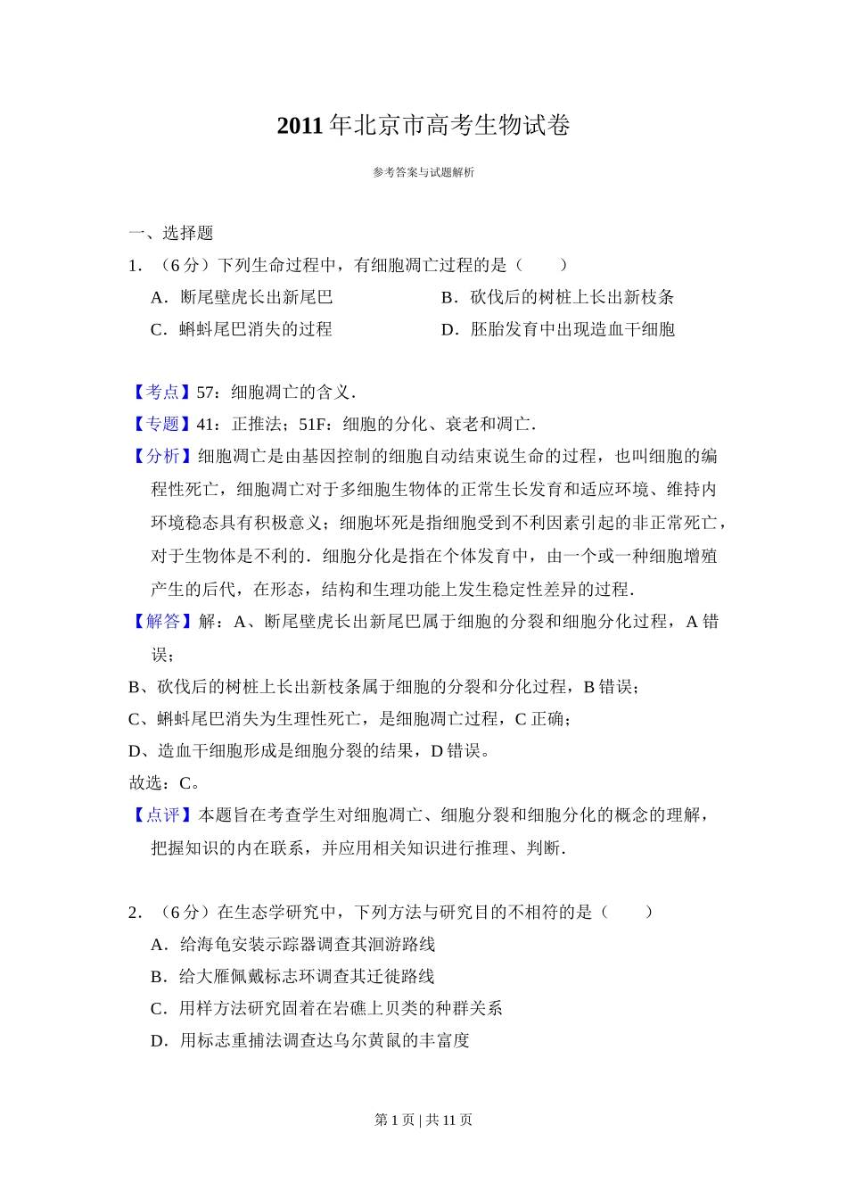 2011年高考生物试卷（北京）（解析卷）_第1页