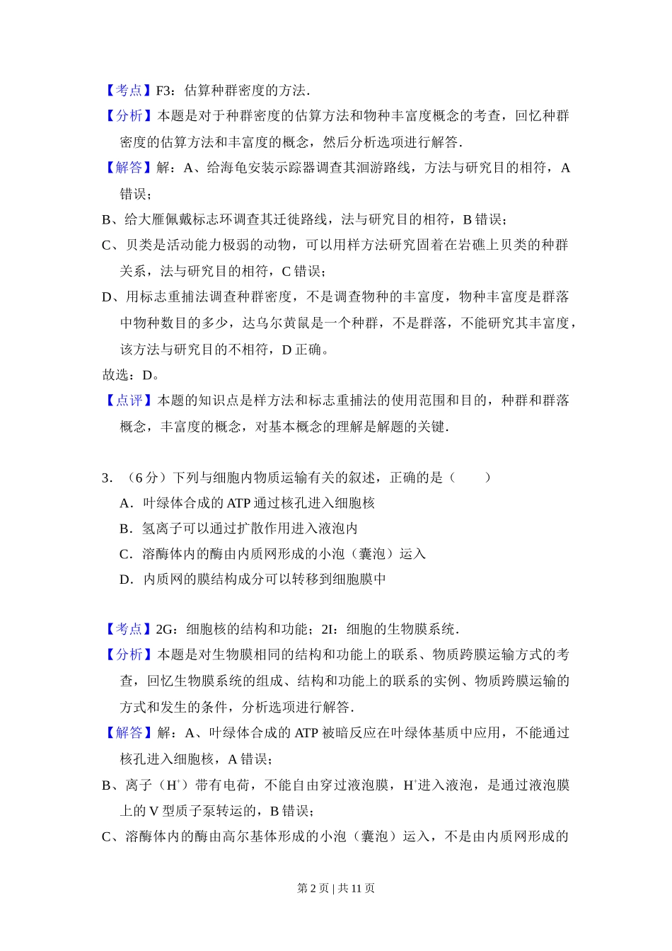 2011年高考生物试卷（北京）（解析卷）_第2页