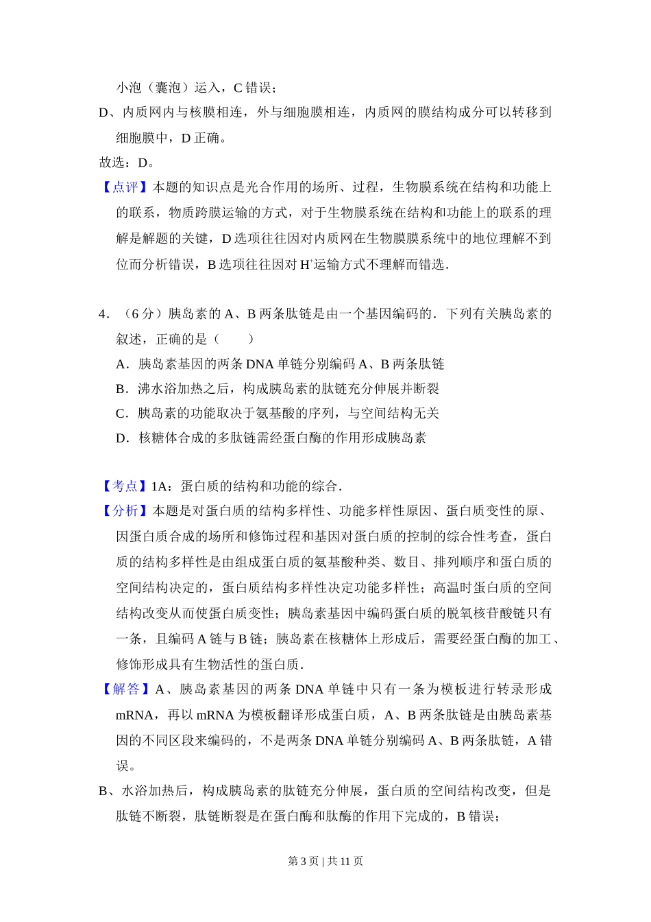 2011年高考生物试卷（北京）（解析卷）_第3页