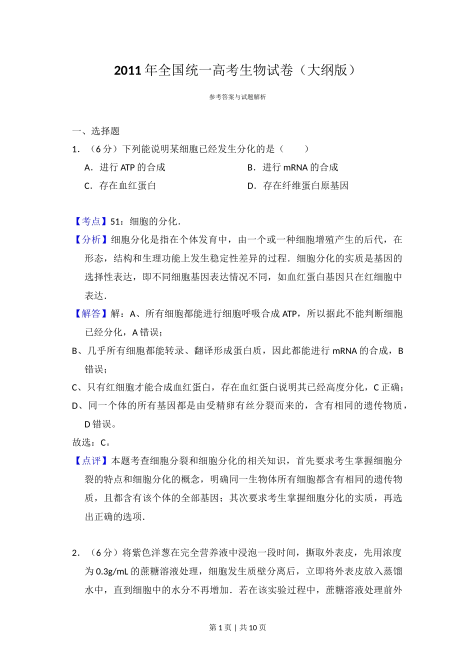 2011年高考生物试卷（大纲版，全国Ⅱ卷）（解析卷）_第1页