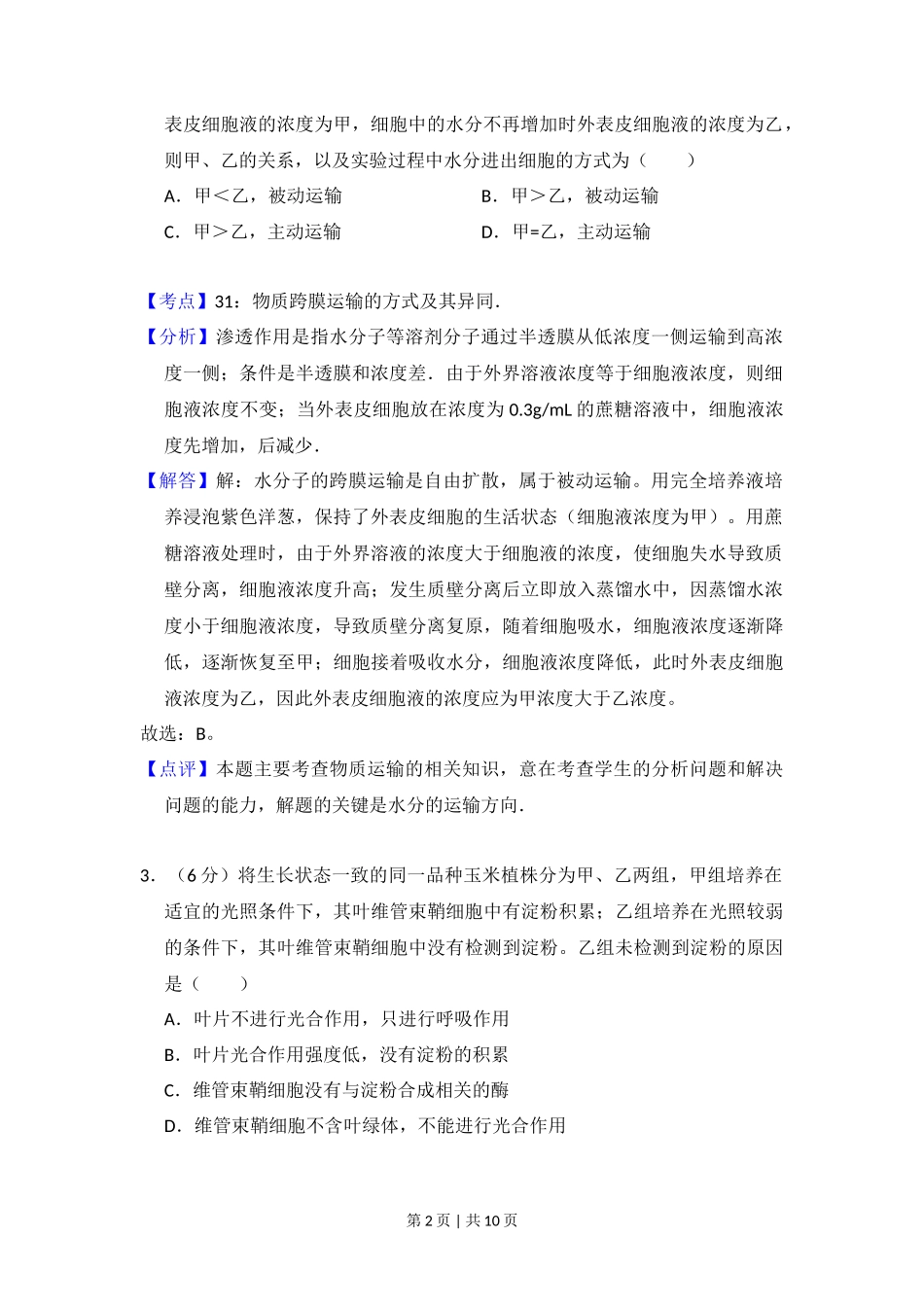 2011年高考生物试卷（大纲版，全国Ⅱ卷）（解析卷）_第2页