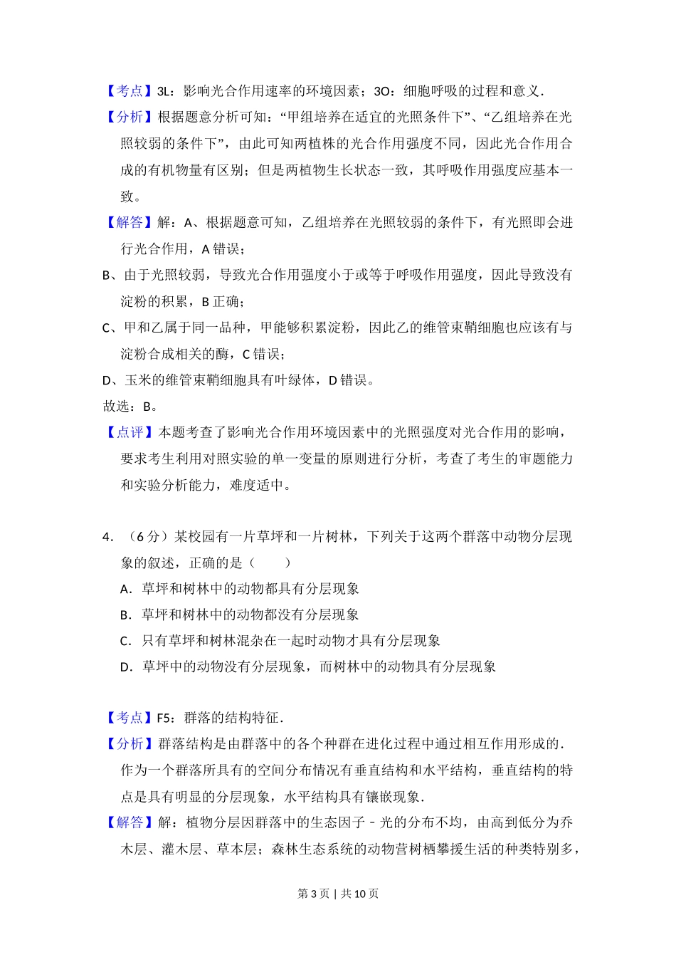 2011年高考生物试卷（大纲版，全国Ⅱ卷）（解析卷）_第3页