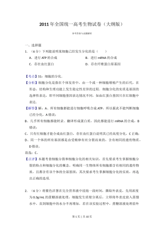 2011年高考生物试卷（大纲版，全国Ⅱ卷）（解析卷）