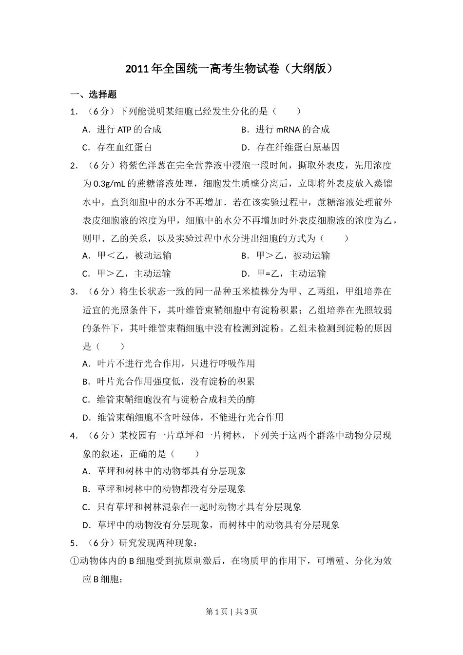 2011年高考生物试卷（大纲版，全国Ⅱ卷）（空白卷）_第1页