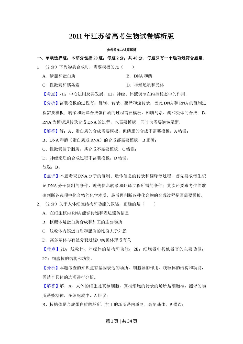 2011年高考生物试卷（江苏）（解析卷）_第1页