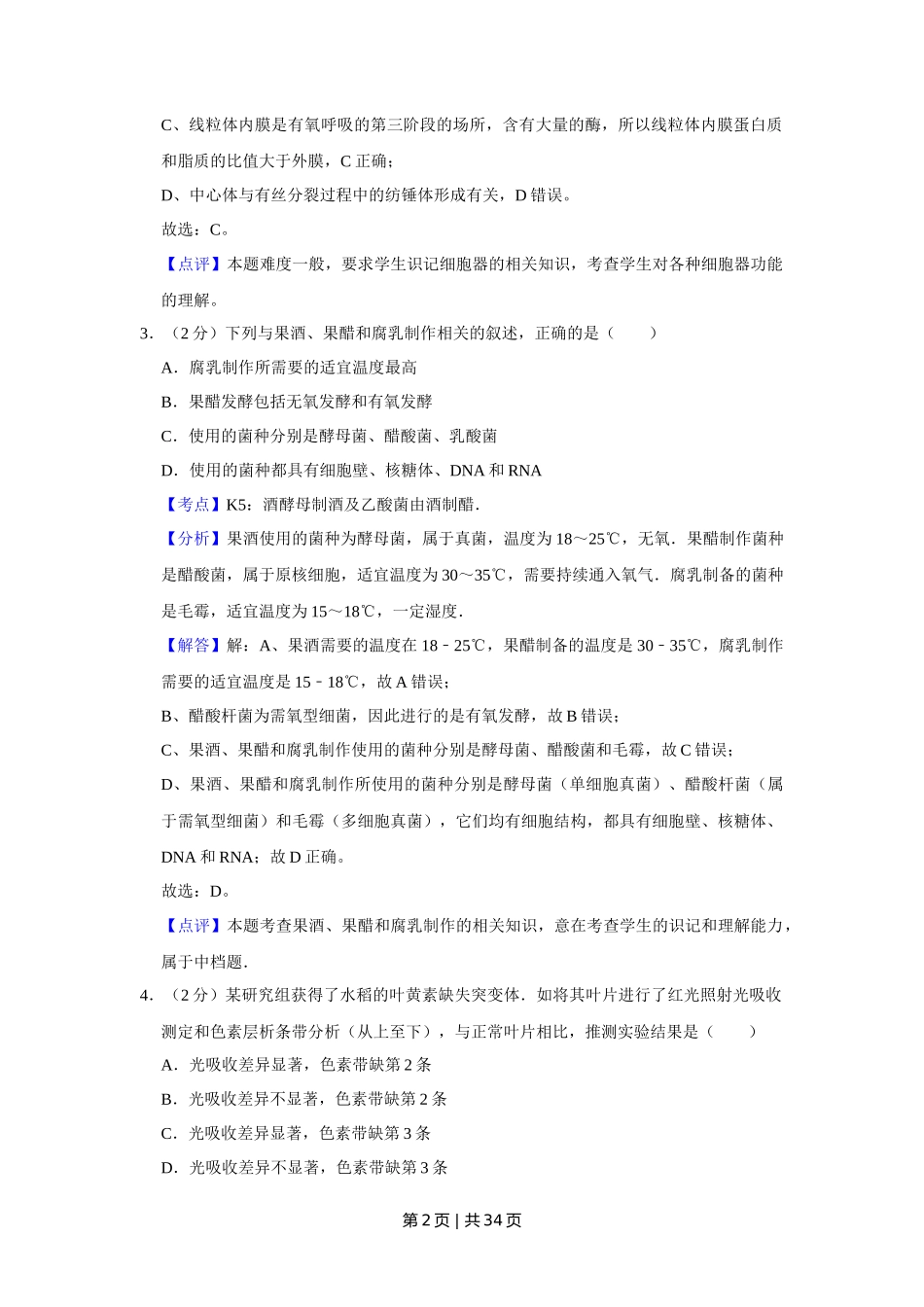 2011年高考生物试卷（江苏）（解析卷）_第2页