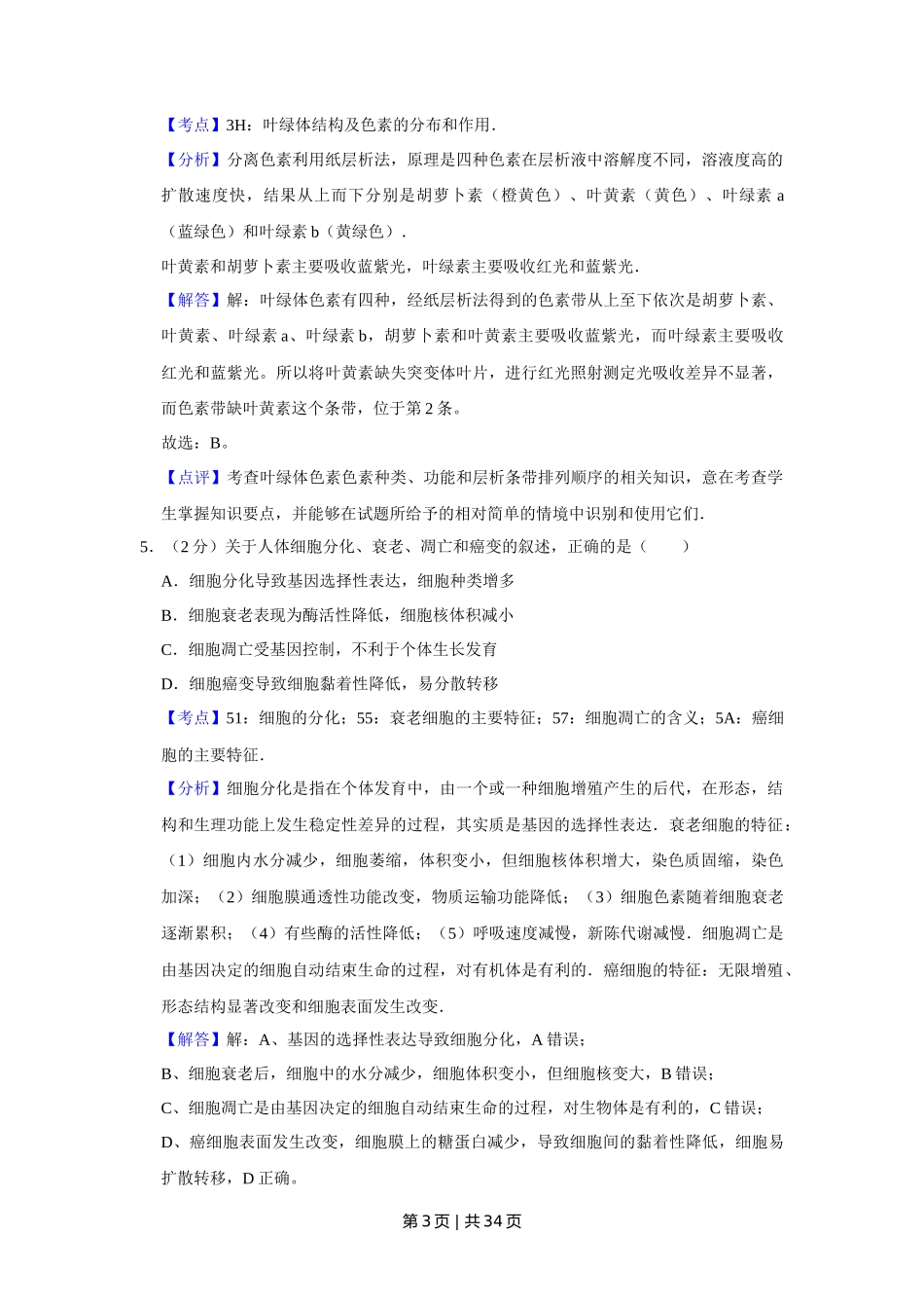 2011年高考生物试卷（江苏）（解析卷）_第3页