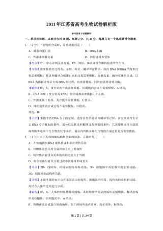 2011年高考生物试卷（江苏）（解析卷）