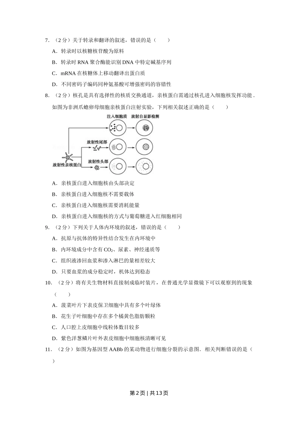 2011年高考生物试卷(江苏)(空白卷)_第2页