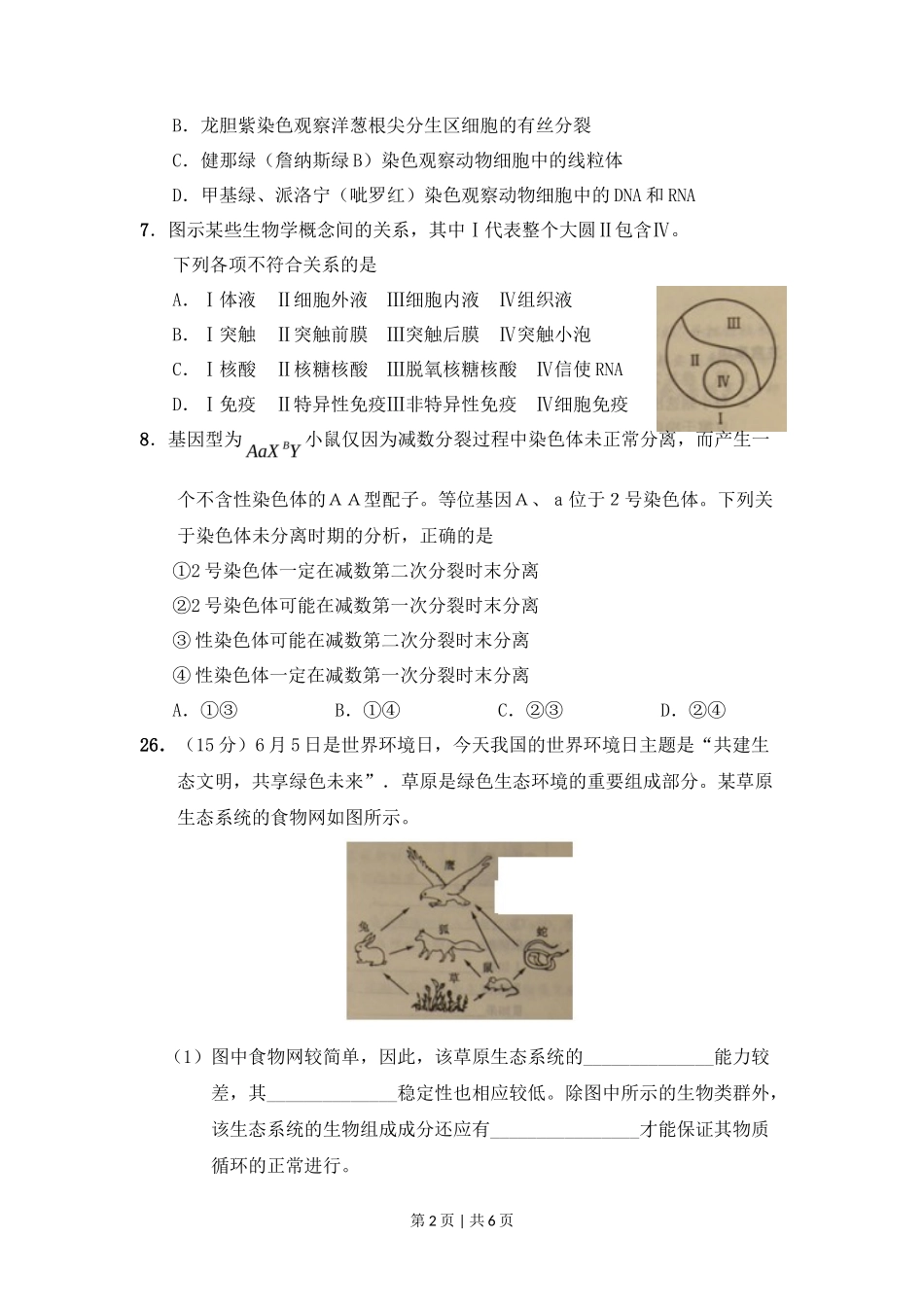 2011年高考生物试卷(山东)(解析卷)_第2页