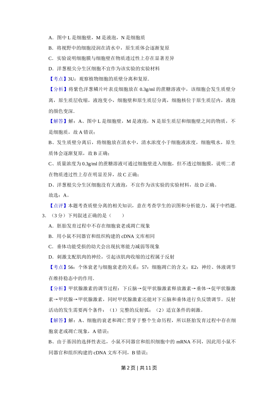 2011年高考生物试卷(天津)(解析卷)_第2页