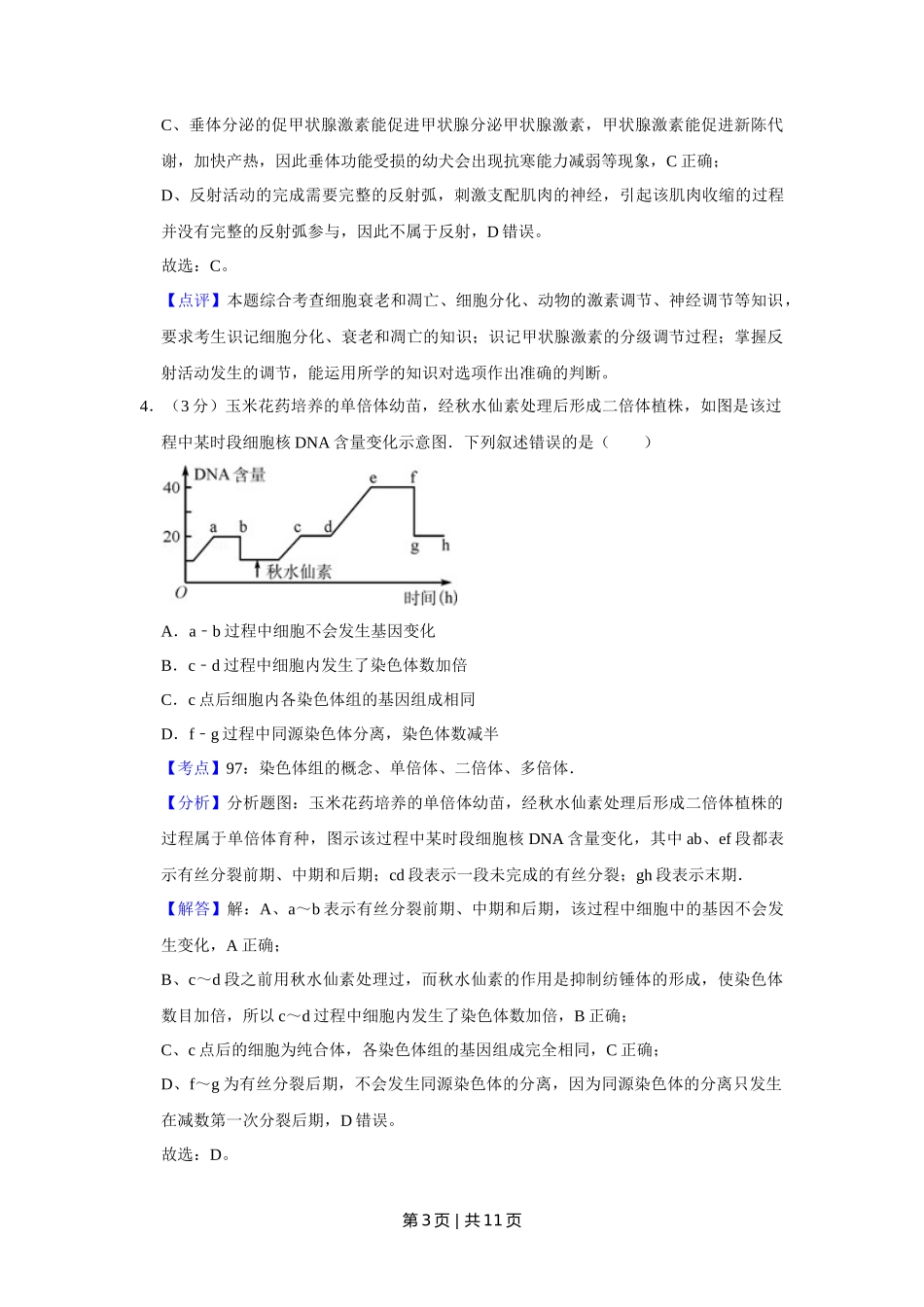 2011年高考生物试卷(天津)(解析卷)_第3页