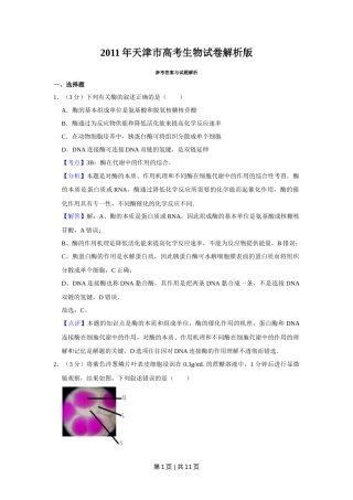 2011年高考生物试卷（天津）（解析卷）
