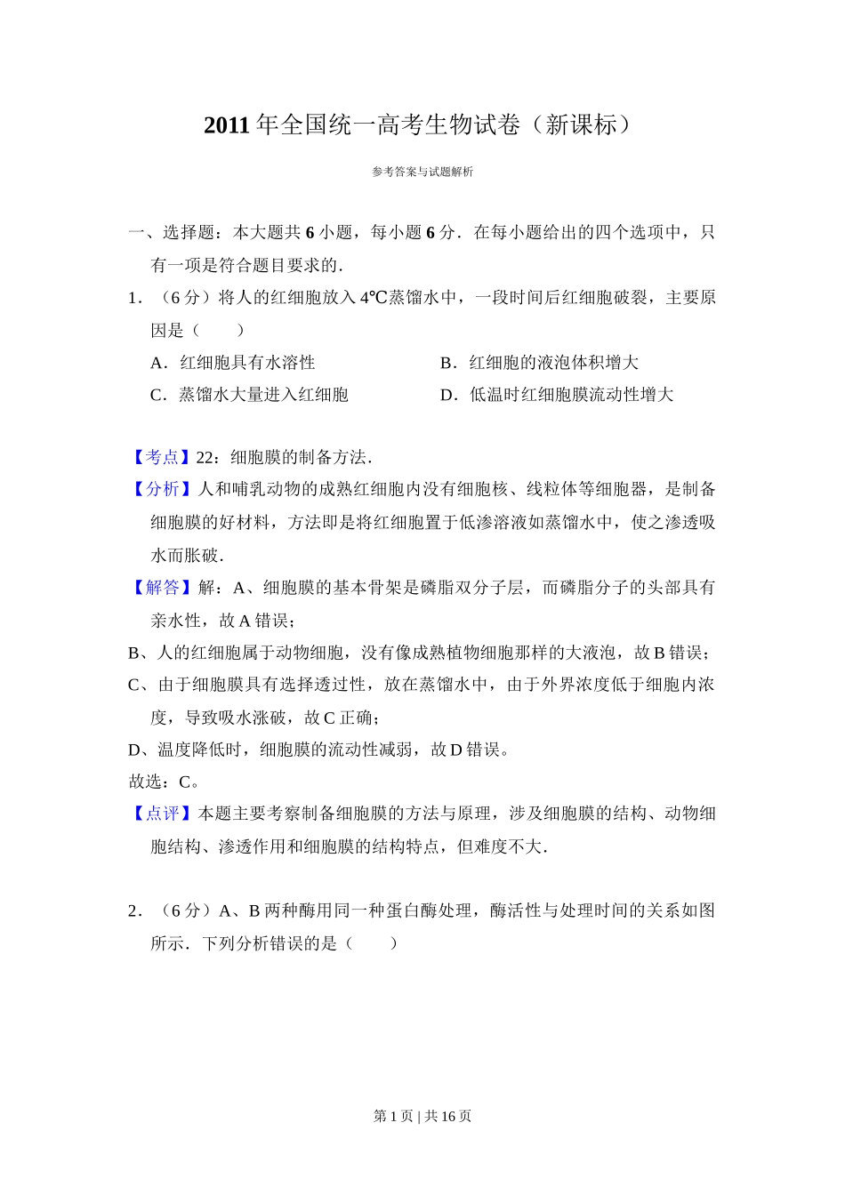 2011年高考生物试卷(新课标)(解析卷)_第1页