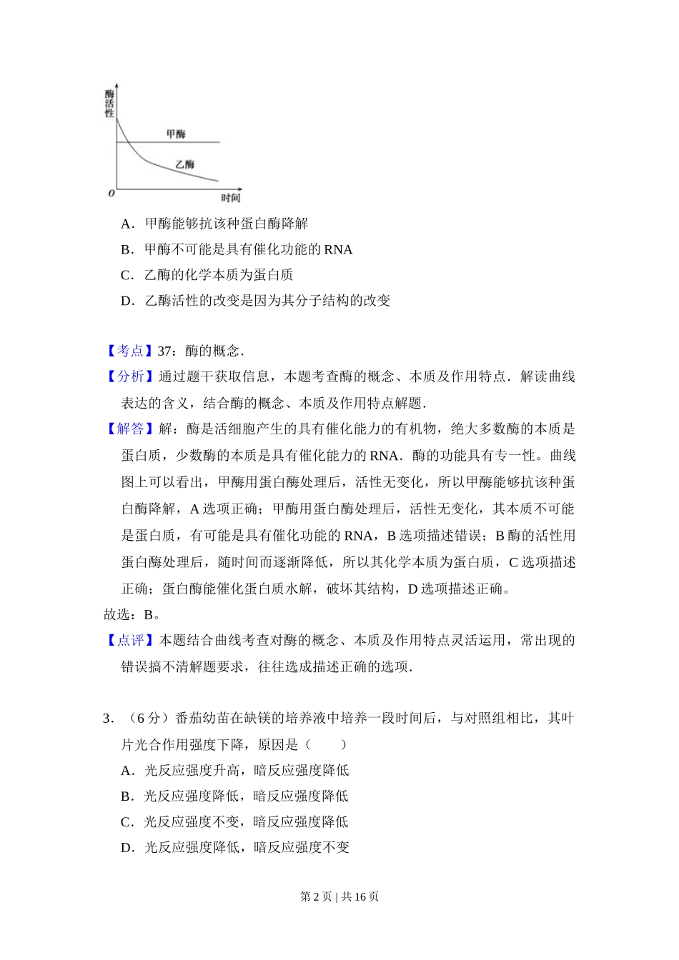 2011年高考生物试卷(新课标)(解析卷)_第2页