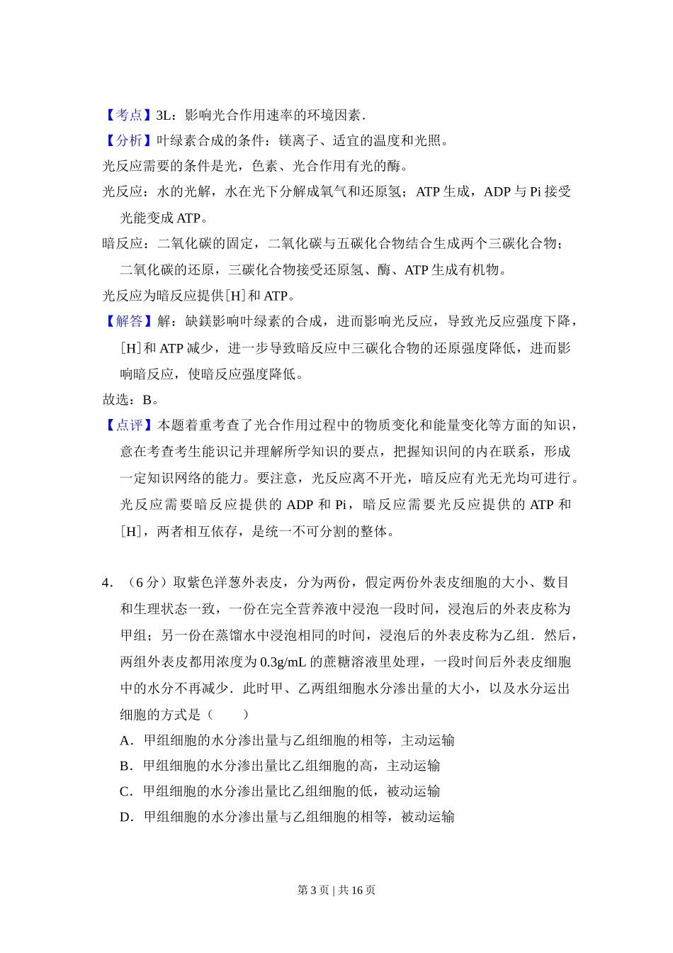 2011年高考生物试卷(新课标)(解析卷)_第3页