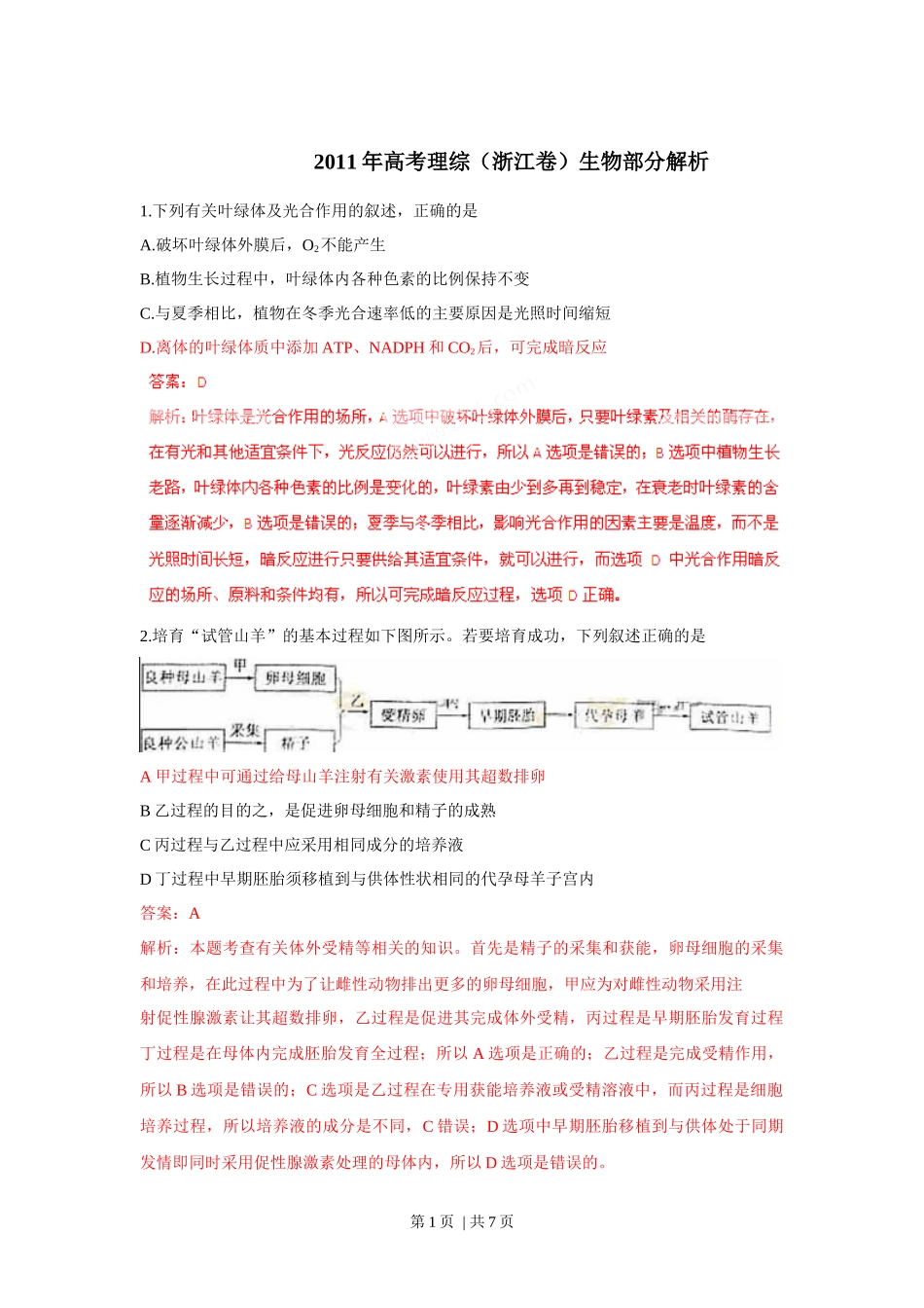 2011年高考生物试卷(浙江)(解析卷)_第1页