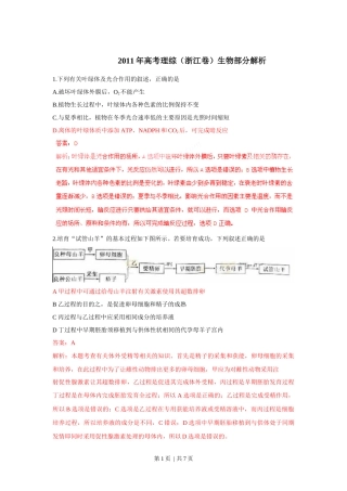 2011年高考生物试卷（浙江）（解析卷）