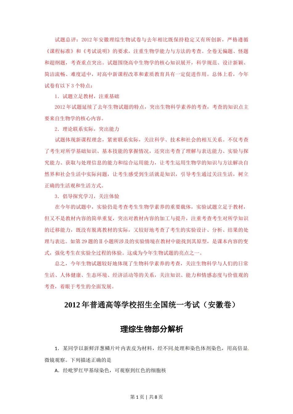 2012年高考生物试卷(安徽)(解析卷)_第1页