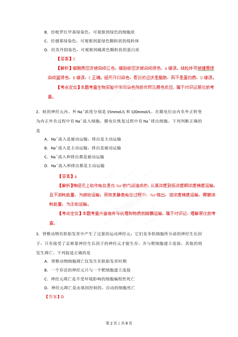 2012年高考生物试卷(安徽)(解析卷)_第2页