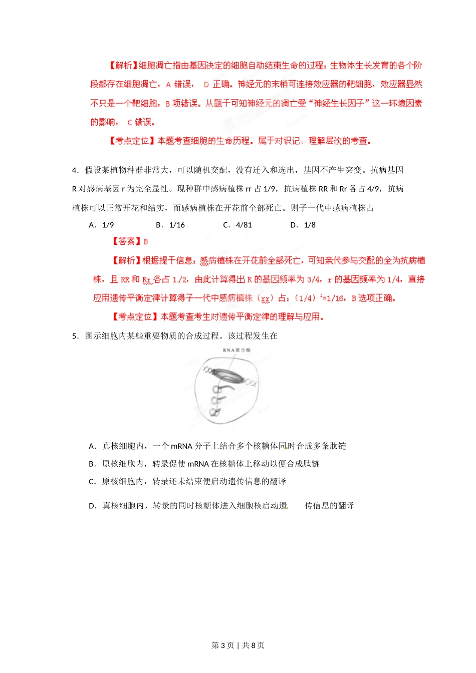 2012年高考生物试卷(安徽)(解析卷)_第3页
