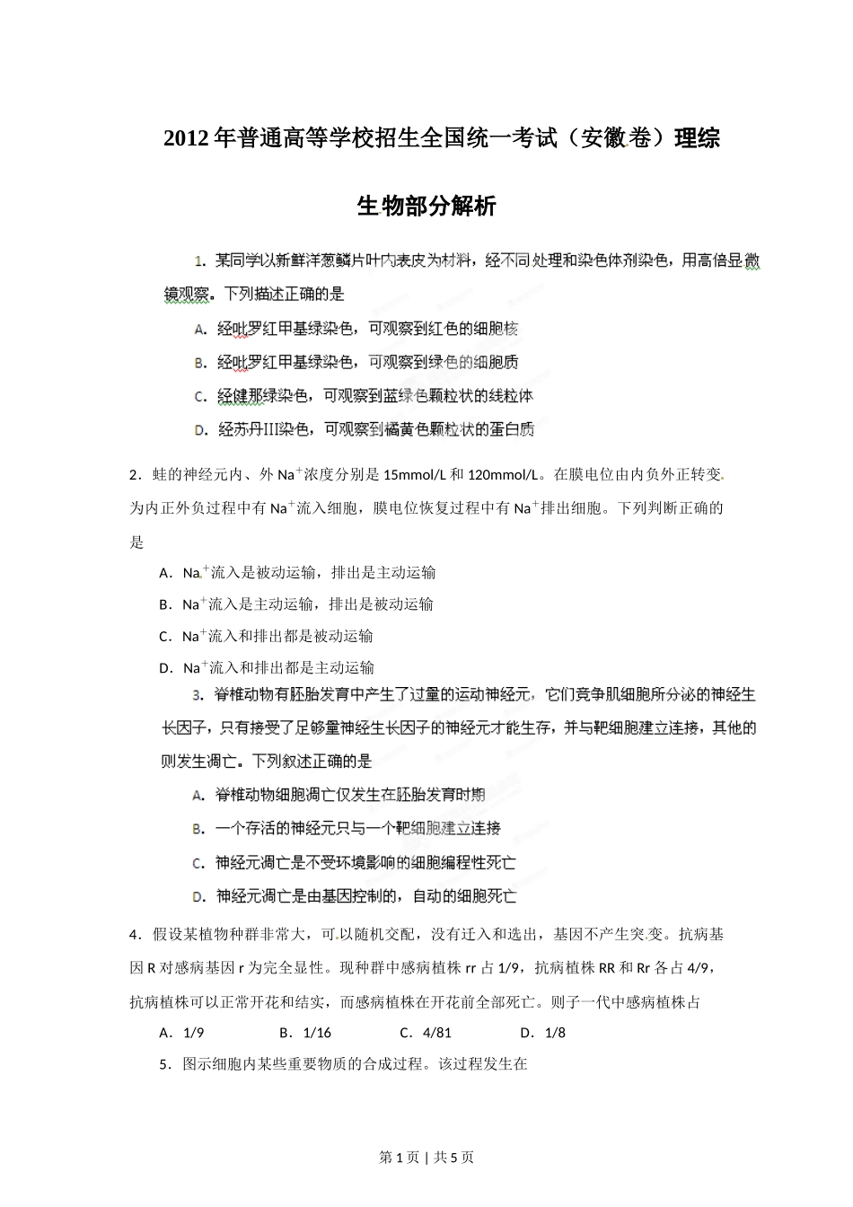 2012年高考生物试卷(安徽)(空白卷)_第1页