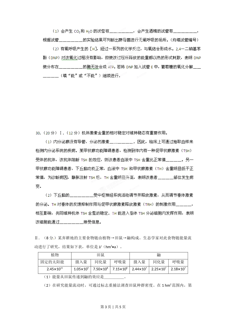 2012年高考生物试卷(安徽)(空白卷)_第3页