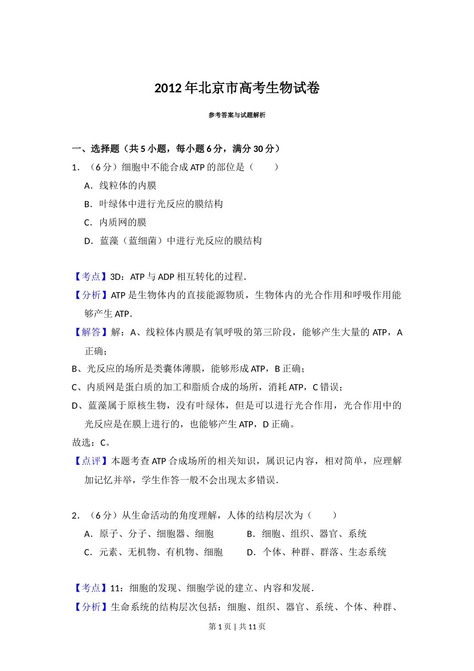 2012年高考生物试卷(北京)(解析卷)_第1页