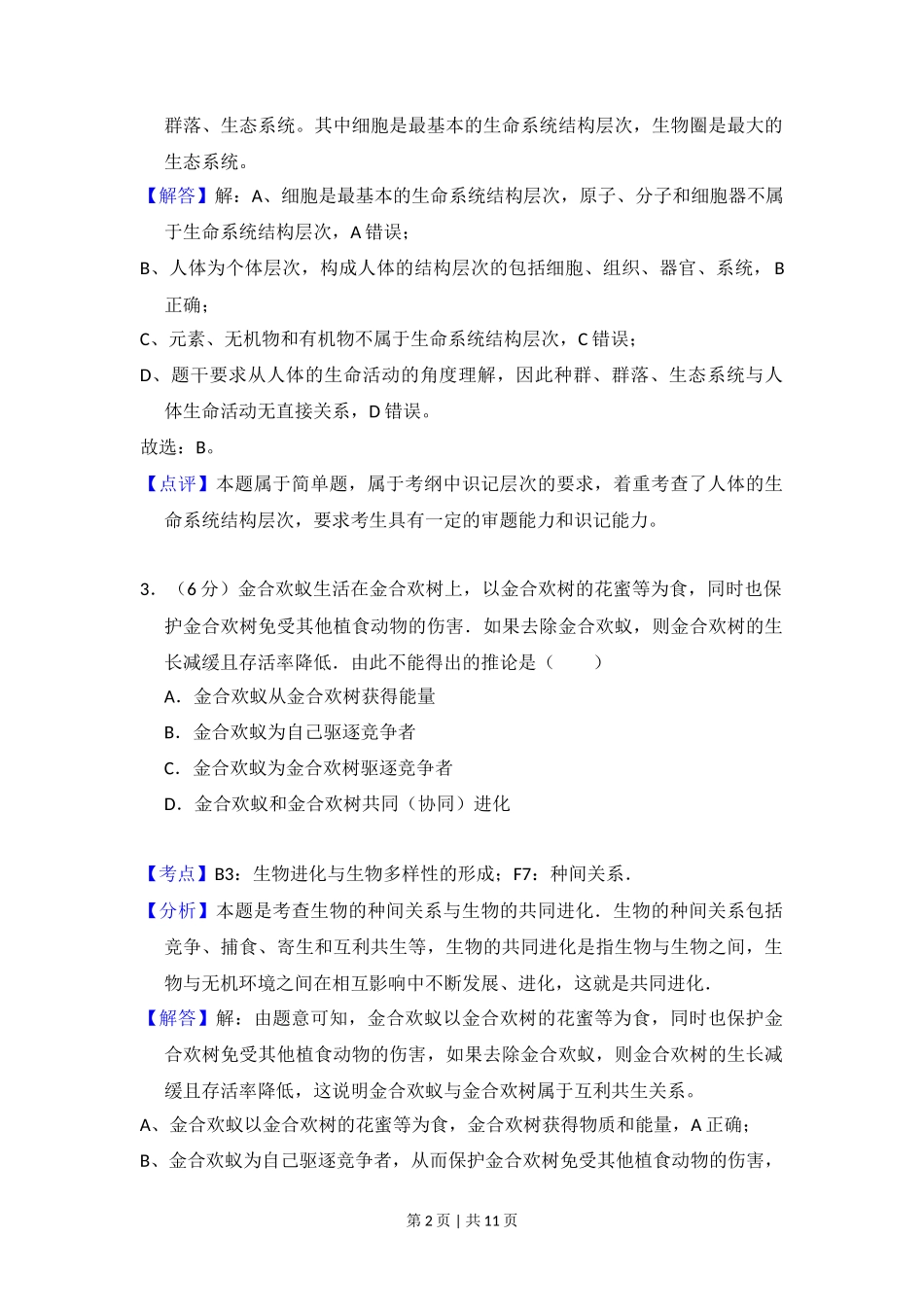 2012年高考生物试卷(北京)(解析卷)_第2页