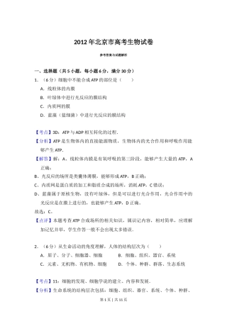 2012年高考生物试卷（北京）（解析卷）