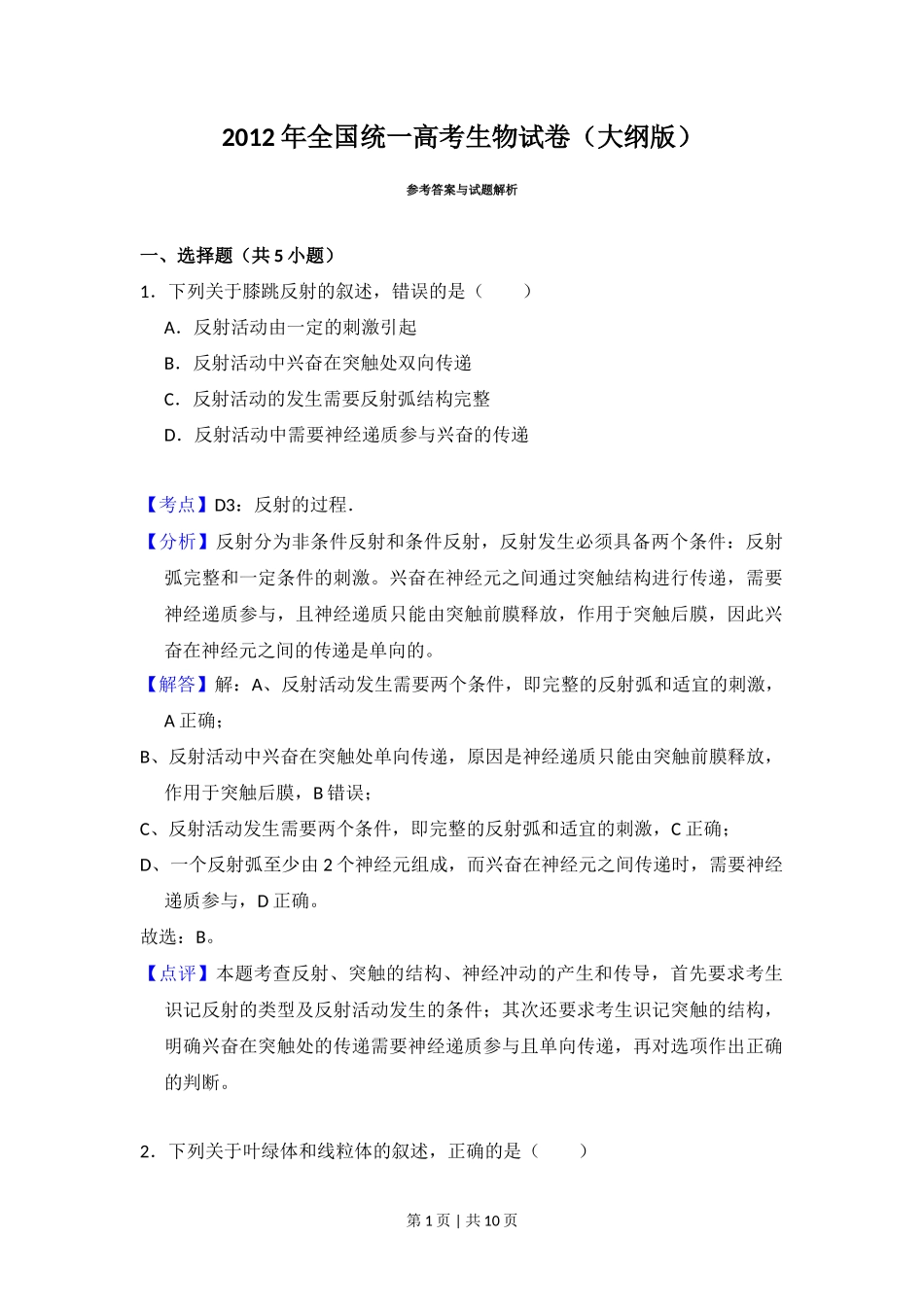 2012年高考生物试卷(大纲版)(解析卷)_第1页