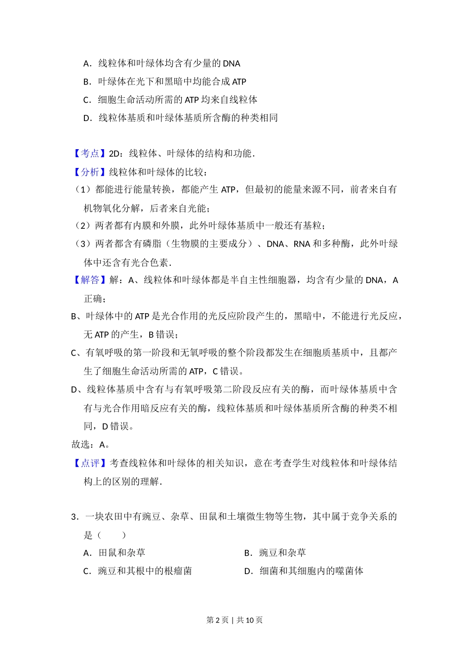 2012年高考生物试卷(大纲版)(解析卷)_第2页