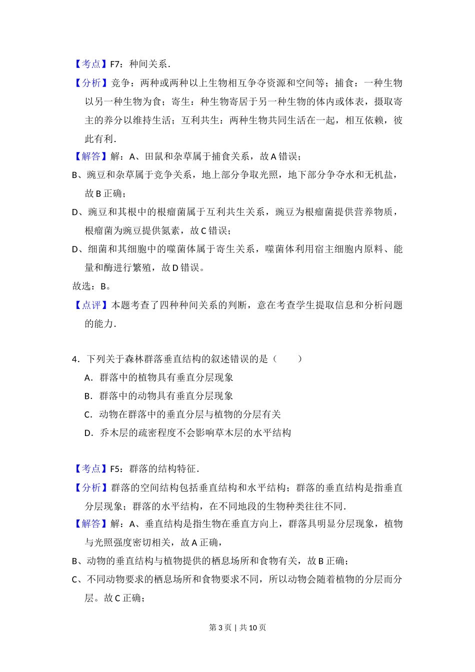 2012年高考生物试卷(大纲版)(解析卷)_第3页