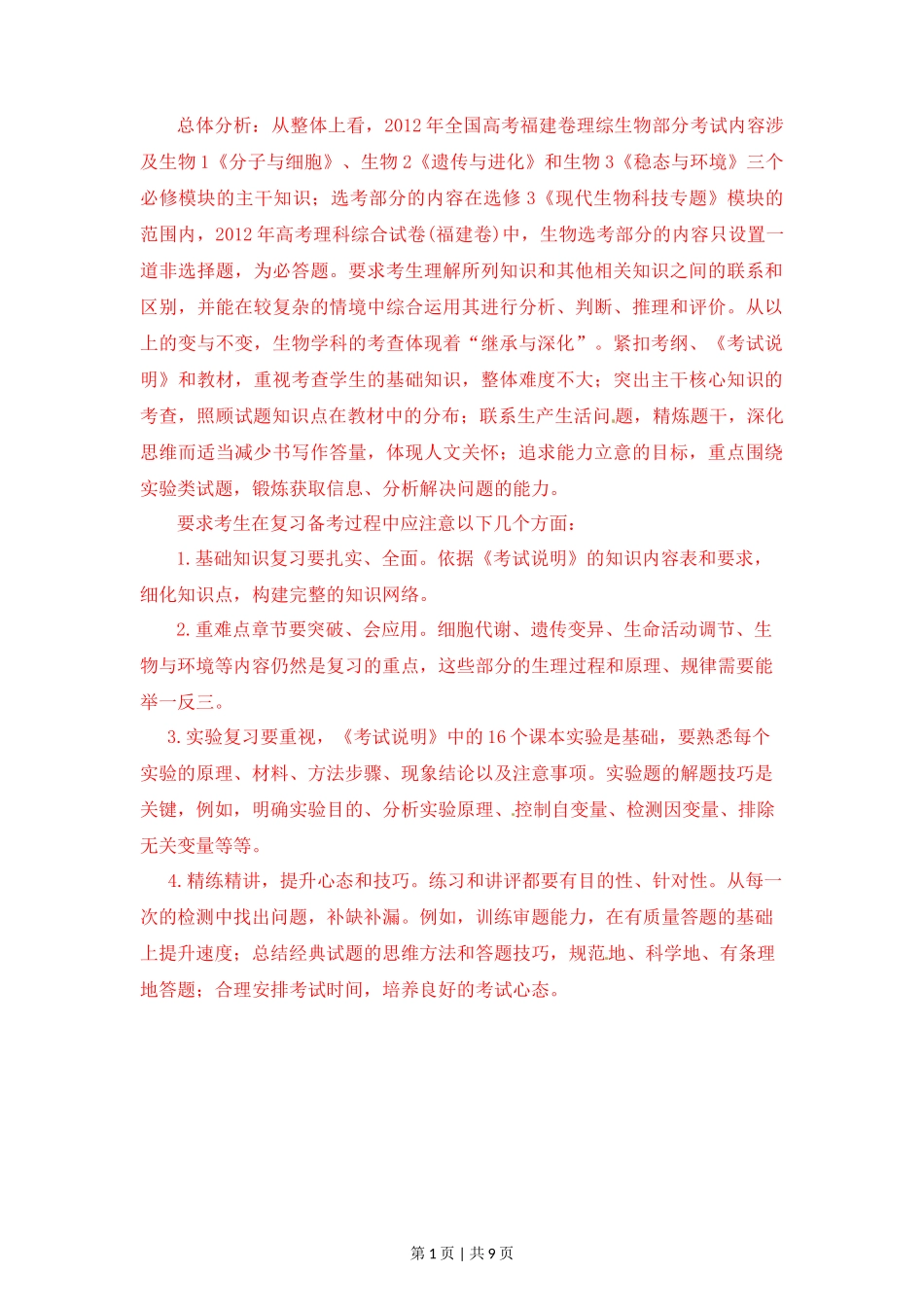 2012年高考生物试卷(福建)(解析卷)_第1页