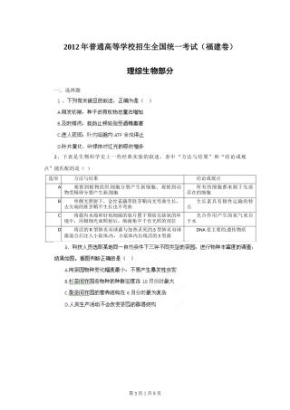 2012年高考生物试卷（福建）（空白卷）