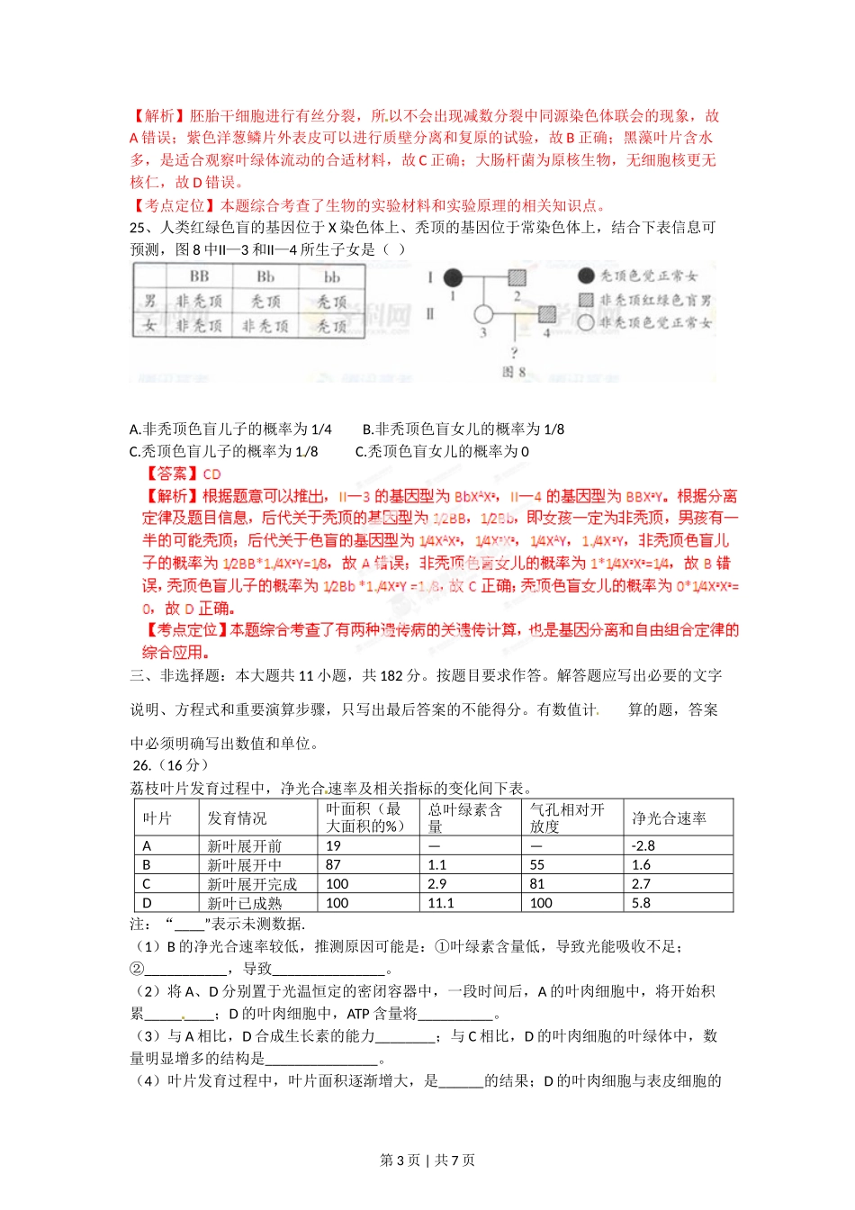 2012年高考生物试卷(广东)(解析卷)_第3页