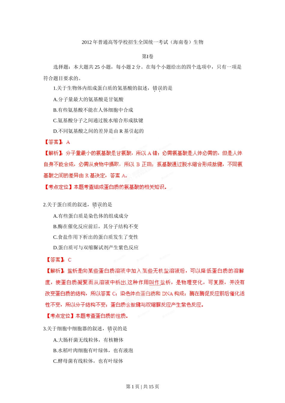 2012年高考生物试卷(海南)(解析卷)_第1页