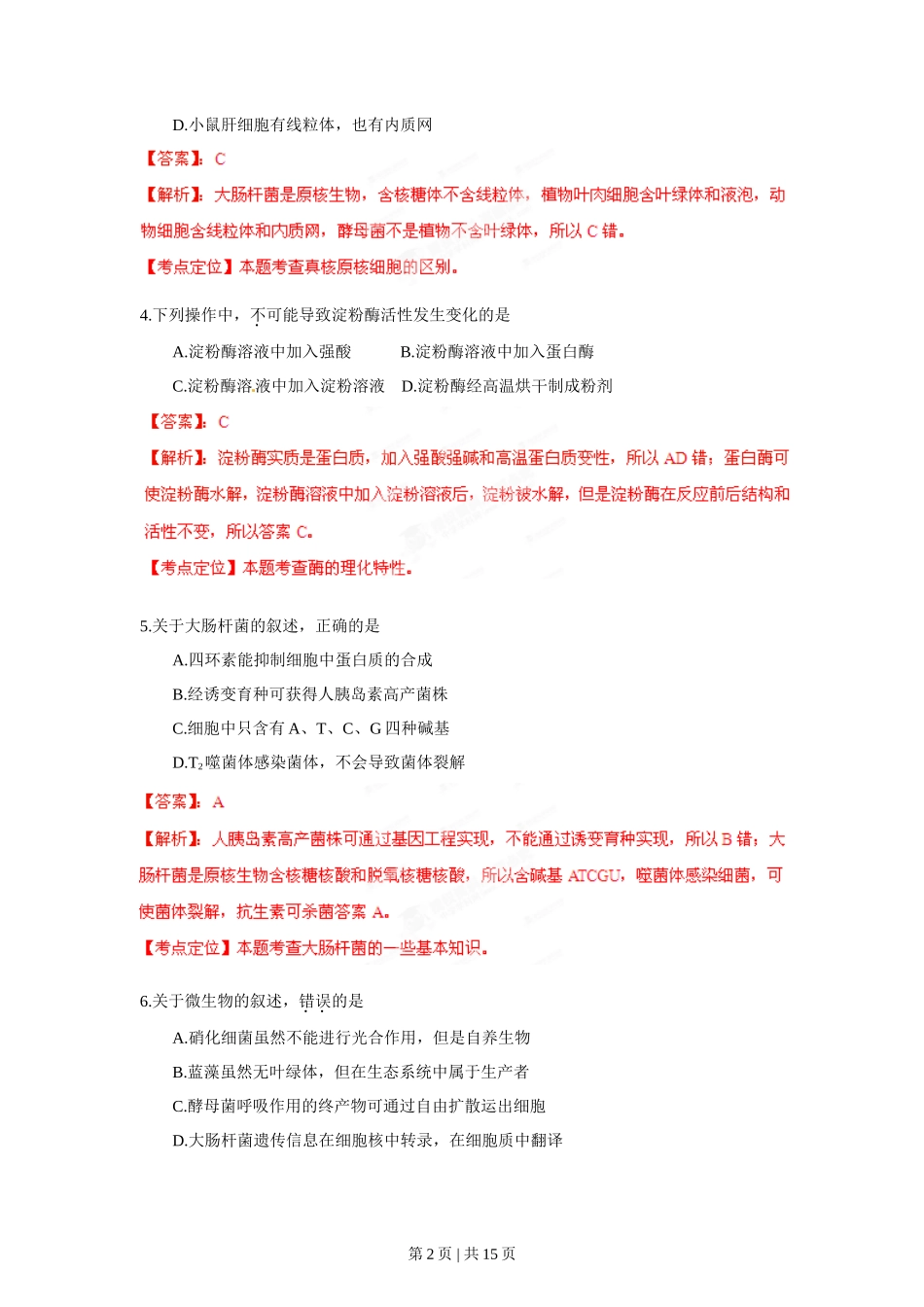 2012年高考生物试卷(海南)(解析卷)_第2页