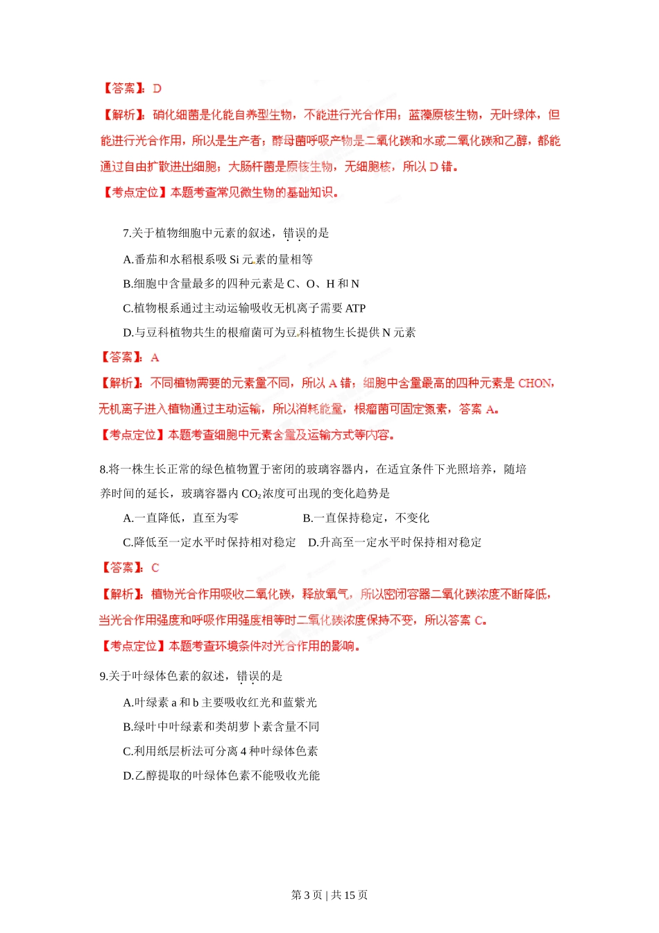 2012年高考生物试卷(海南)(解析卷)_第3页