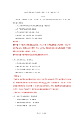 2012年高考生物试卷（海南）（解析卷）